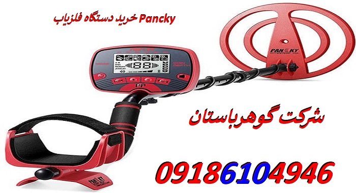 خرید دستگاه فلزیاب Pancky