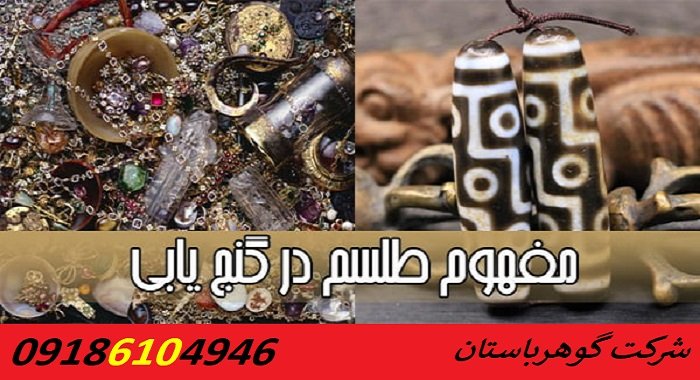 آیا طلسم در گنج یابی حقیقت دارد؟