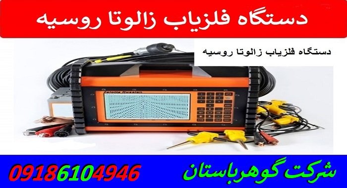 قیمت فلزیاب زالوتا روسیه