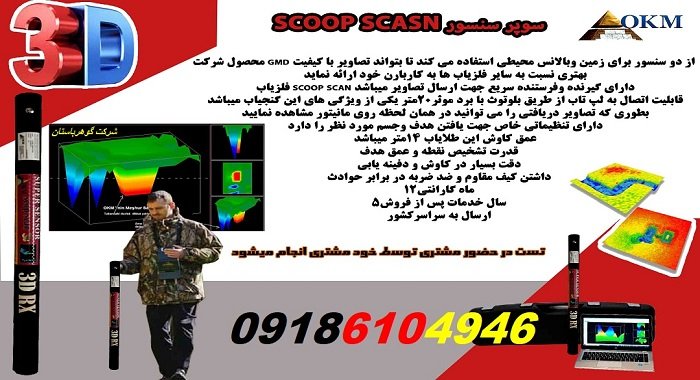 مشخصات اسکنر تصویری SCOOP SCAN