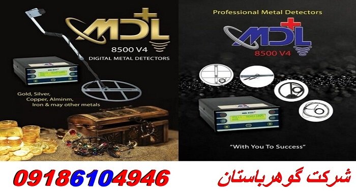 خرید دستگاه فلزیاب MDL 8500