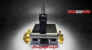 برترین فلزیاب های موجود در ایران