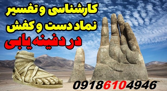 رمزگشایی نشانه ها در گنج یابی و دفینه یابی