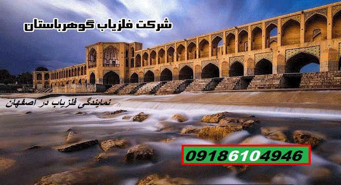 نمایندگی فلزیاب در اصفهان