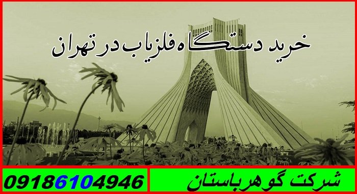 فلزیاب تهران-خرید فلزیاب در تهران