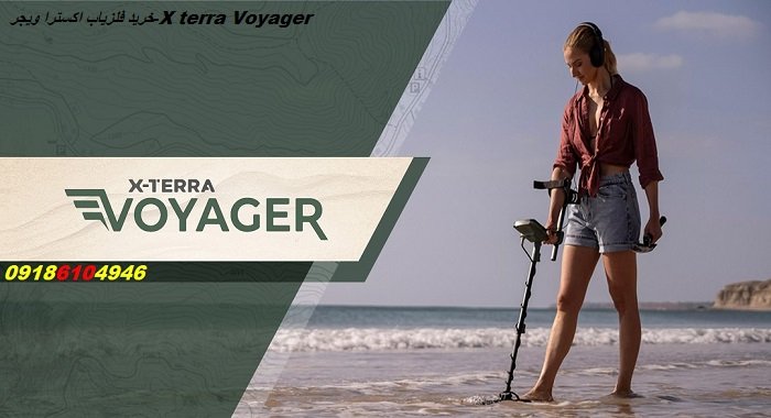 خرید فلزیاب اکسترا ویجر-X terra Voyager