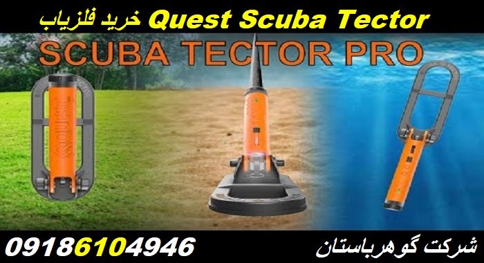 خرید فلزیاب Quest Scuba Tector