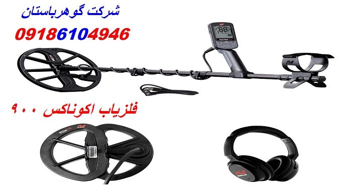 فلزیاب اکوناکس 900