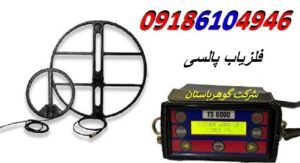 فلزیاب پالسی