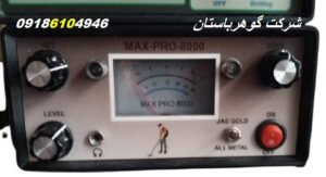 فلزیاب مکس پرو MAX PRO 8000
