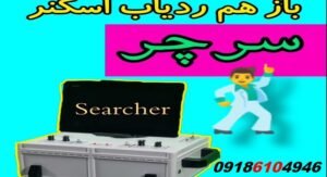 قیمت ردیاب سرچر SEARCHER