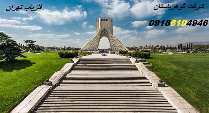 فلزیاب تهران