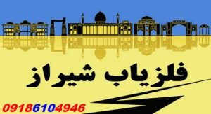 فلزیاب شیراز