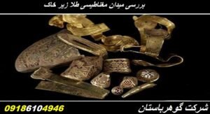 بررسی میدان مغناطیسی طلا زیر خاک