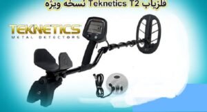 قیمت گنج یاب Teknetics T2 تکنتیکس آمریکا