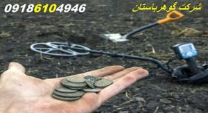 یافتن سکه با فلزیاب