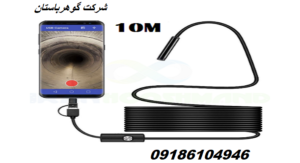 دوربین شلنگی گنج یابی