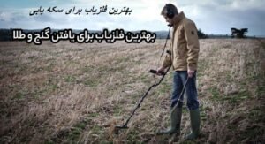 بهترین فلزیاب برای سکه یابی