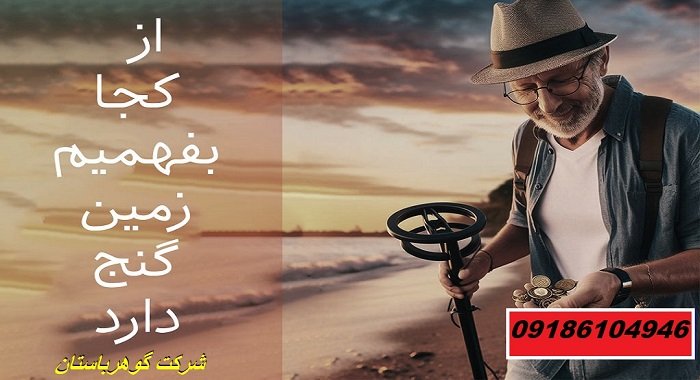 از کجا بفهمیم زمین گنج دارد؟