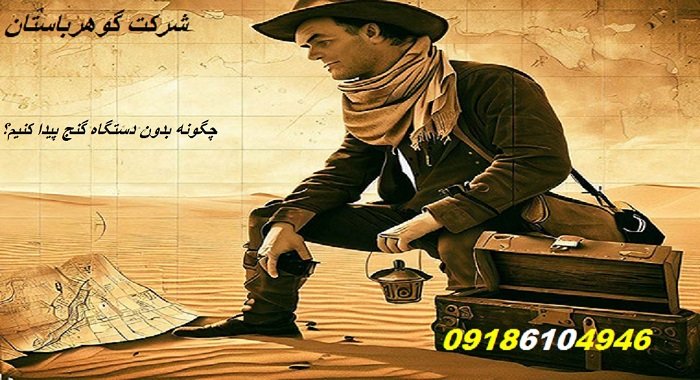 چگونه بدون دستگاه گنج پیدا کنیم؟