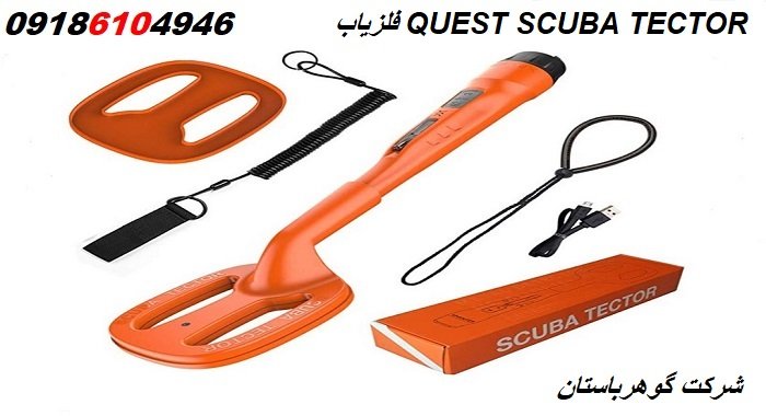 فلزیاب QUEST SCUBA TECTOR