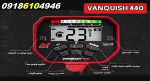 خرید فلزیاب Vanquish 440
