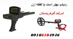 ردیاب بهتر است یا نقطه زن