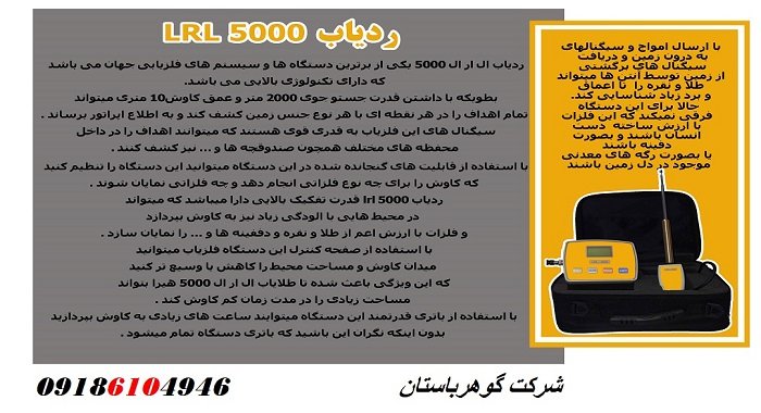 آموزش ردیاب LRL 5000