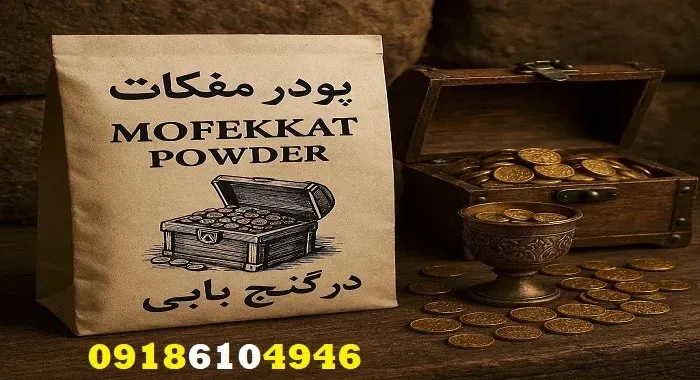 قیمت پودر مفکات