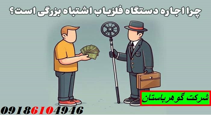 دلایلی که نباید فلزیاب اجاره بکنید