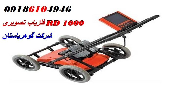 فلزیاب تصویری RD 1000