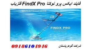 فلزیاب FindX Pro فایند ایکس پرو نوکتا