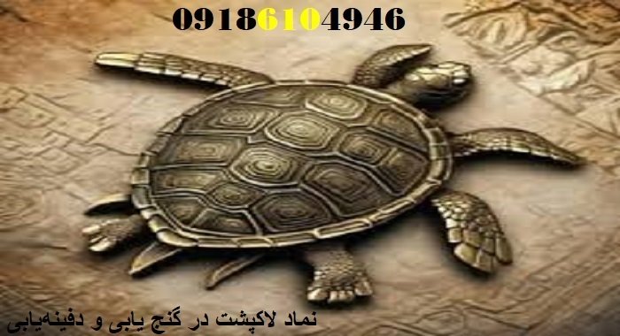 نماد لاکپشت در گنج یابی و دفینه‌یابی