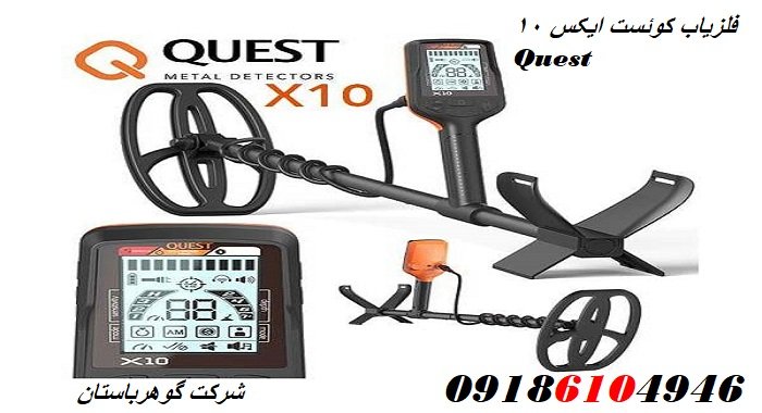 فلزیاب کوئست ایکس 10 Quest