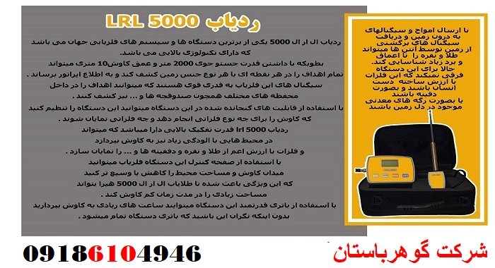 ردیاب فلزات LRL5000