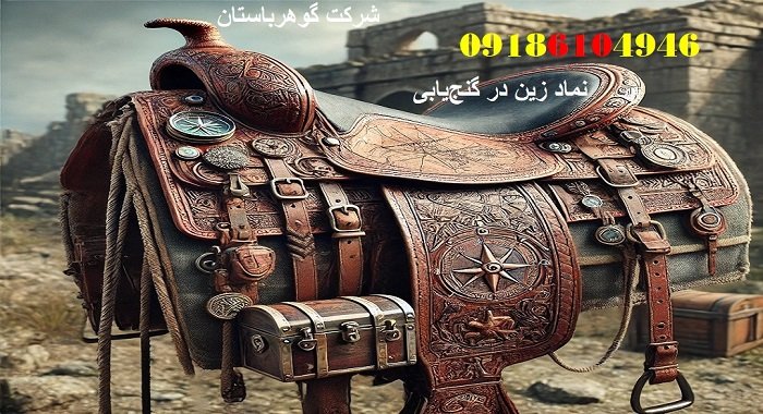 نماد زین در گنج‌یابی