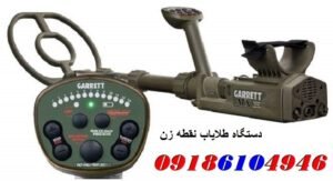 دستگاه طلایاب نقطه زن