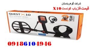 قیمت فلزیاب کوئست X10