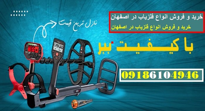 خرید و فروش انواع فلزیاب در اصفهان