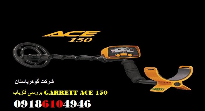 بررسی فلزیاب GARRETT ACE 150