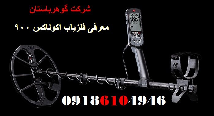 معرفی فلزیاب اکوناکس 900