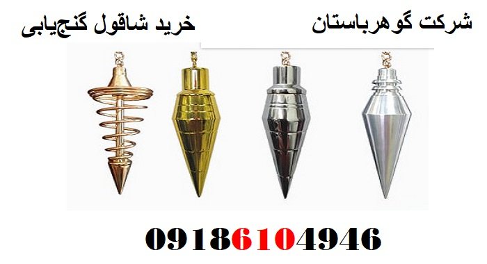 خرید شاقول گنج‌یابی