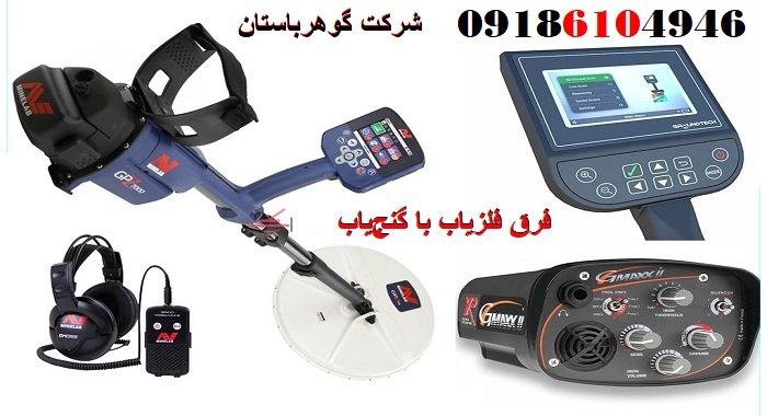 فرق فلزیاب با گنج‌یاب