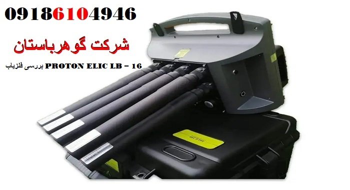 بررسی فلزیاب PROTON ELIC LB – 16