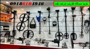 خرید دستگاه فلزیاب شرکت نفت