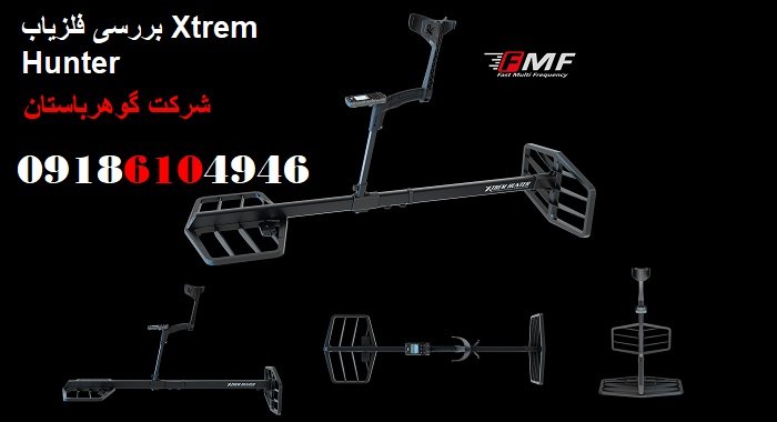 بررسی فلزیاب Xtrem Hunter