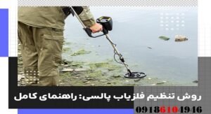 روش تنظیم فلزیاب پالسی