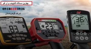 بهترین دستگاه گنجیاب برای قبر