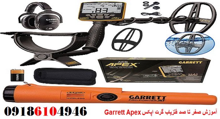 آموزش صفر تا صد فلزیاب گرت اپکس Garrett Apex