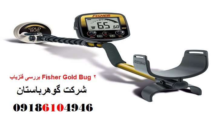 بررسی فلزیاب Fisher Gold Bug 2